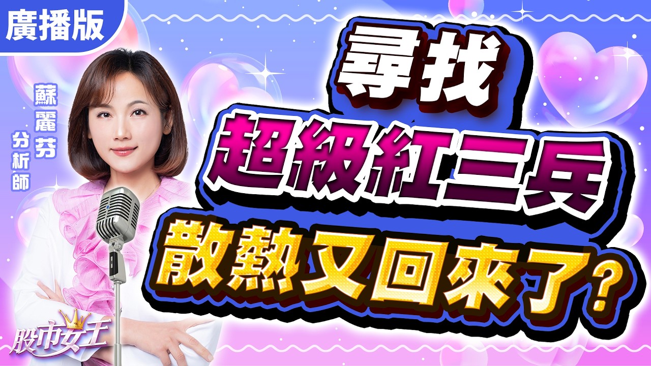 尋找超級紅三兵 散熱又回來了?｜股市女王 蘇麗芬分析師 20260226