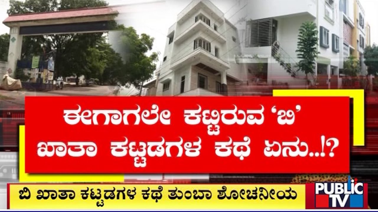 1200 ಅಡಿ ʻಎʼ ಖಾತಾಗಳಿಗೆ ಮಾತ್ರ ಒಸಿ ವಿನಾಯ್ತಿ | Occupancy Certificate | Public TV