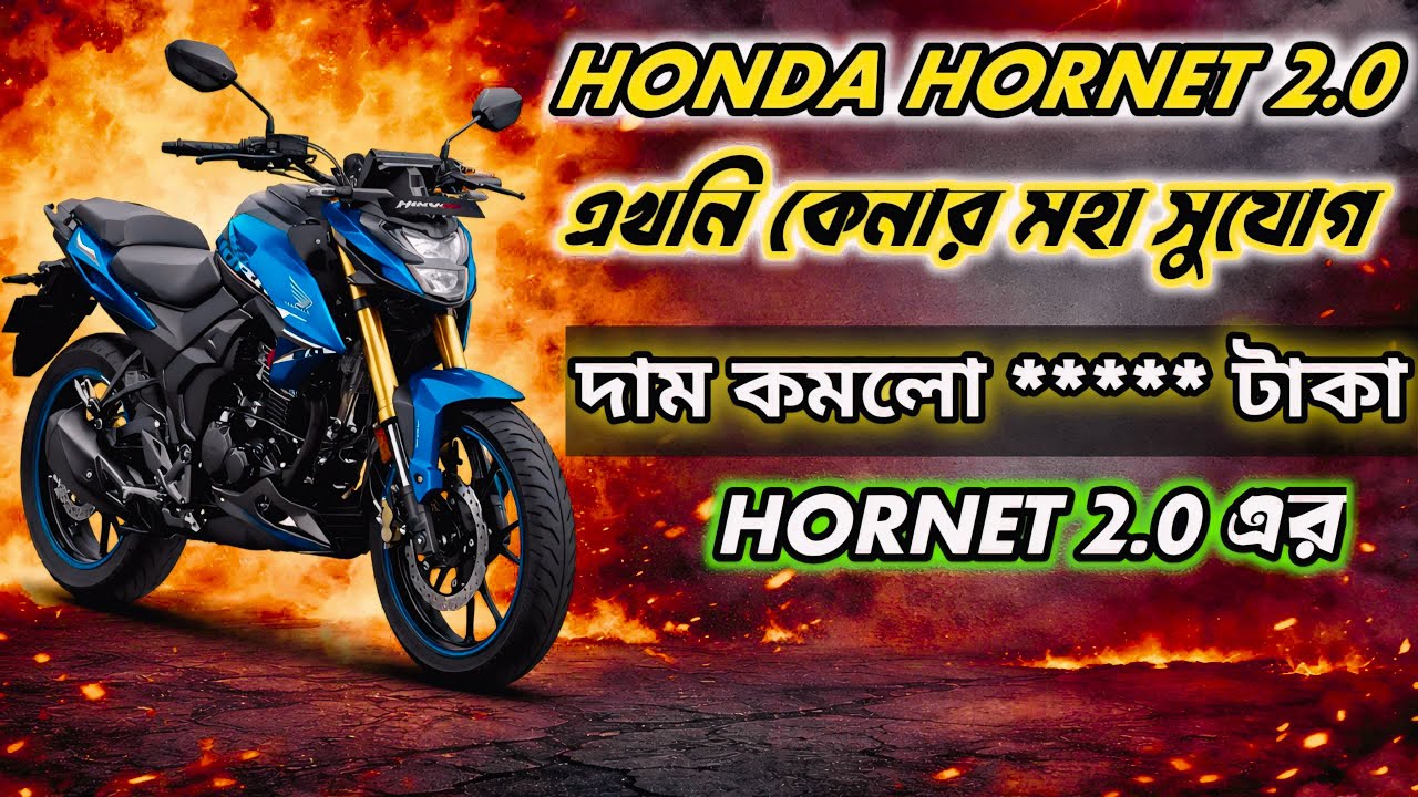 অবিশ্বাস্য দাম কমলো HONDA HORNET 2.0 এর। এখনি সময় বাইক কেনার🤯আরো এতো অফার!! #hornet2 #abnormalspeed 