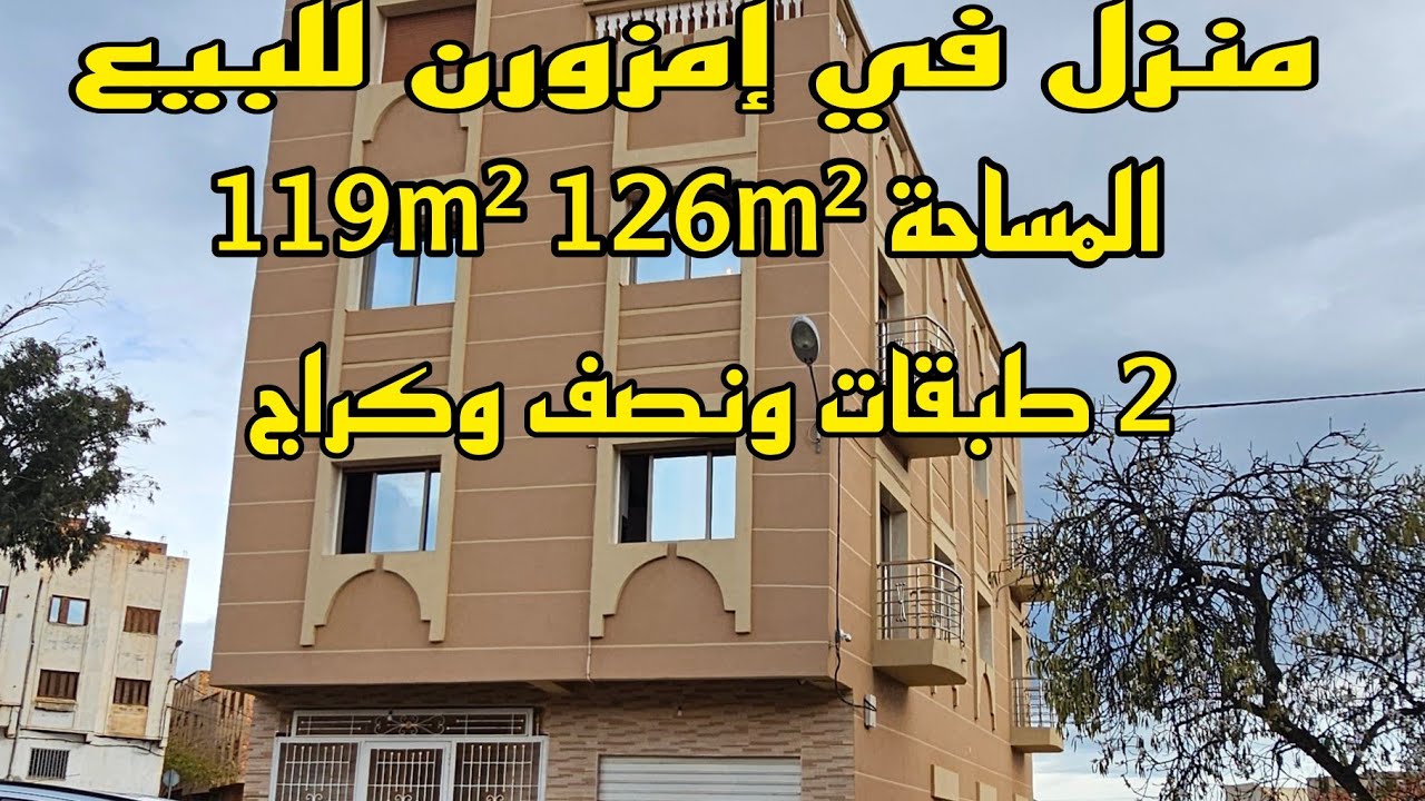 منزل للبيع في إمزورن 2 طبقات ونصف وكراج 