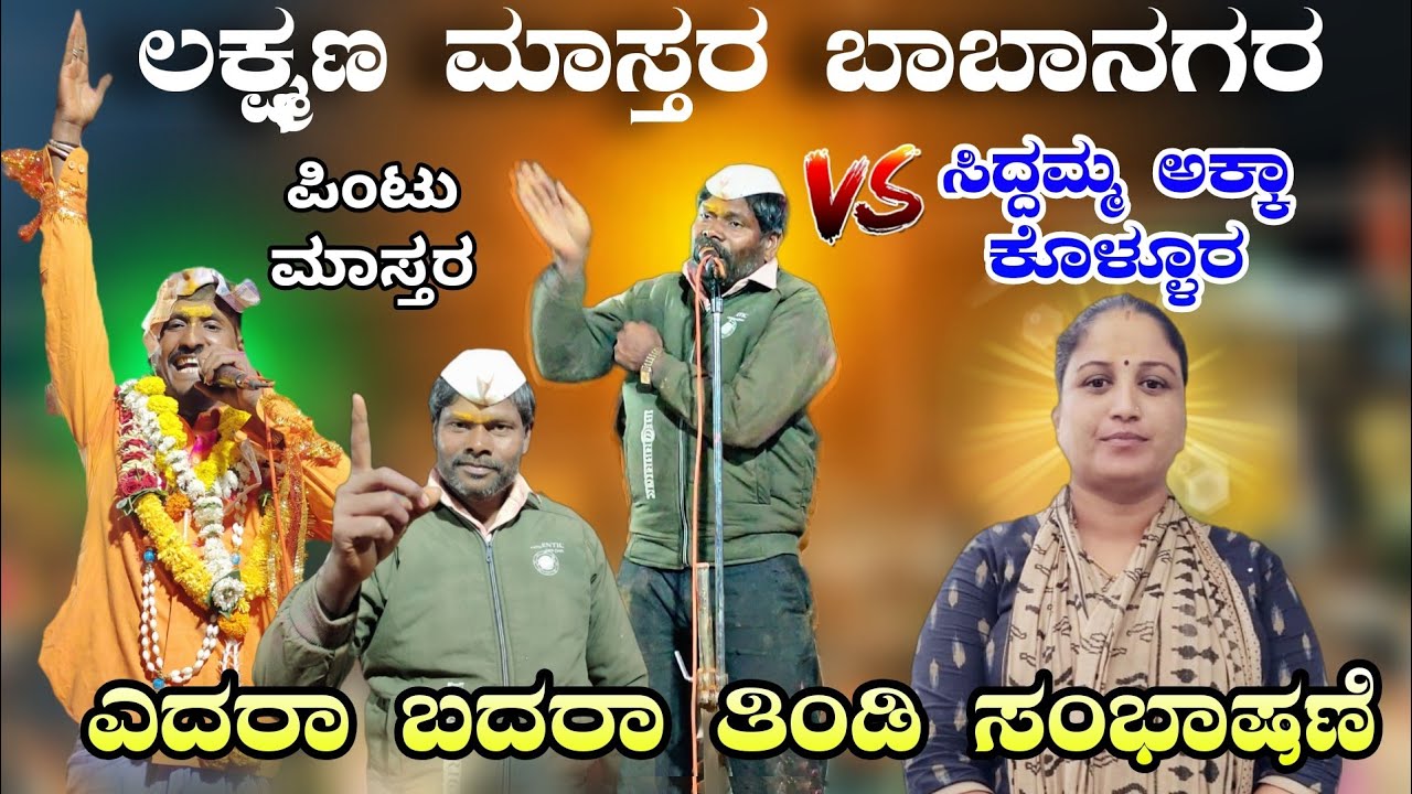 ಅರಕೇರಿ ಗುಡ್ಡದಾಗ ತಿಂಡಿ ಸಂಭಾಷಣೆ ಲಕ್ಷ್ಮಣ ಮಾಸ್ತರ ಬಾಬಾನಗರ ಸಿದ್ದಮ್ಮ ಅಕ್ಕಾ ಕೊಳ್ಳೂರ ಸವಾಲಿನ ಮಾತು #_viral 