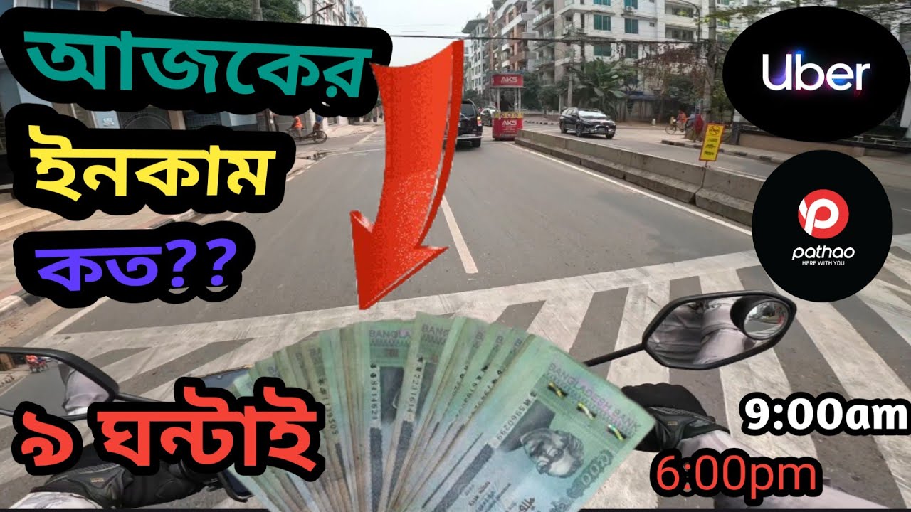 আজকে ৯ ঘন্টা রাইড দিয়ে কত টাকা ইনকাম করলাম?,🤑Earning Vlog||Pathao||Uber||Rh Vlog Bd