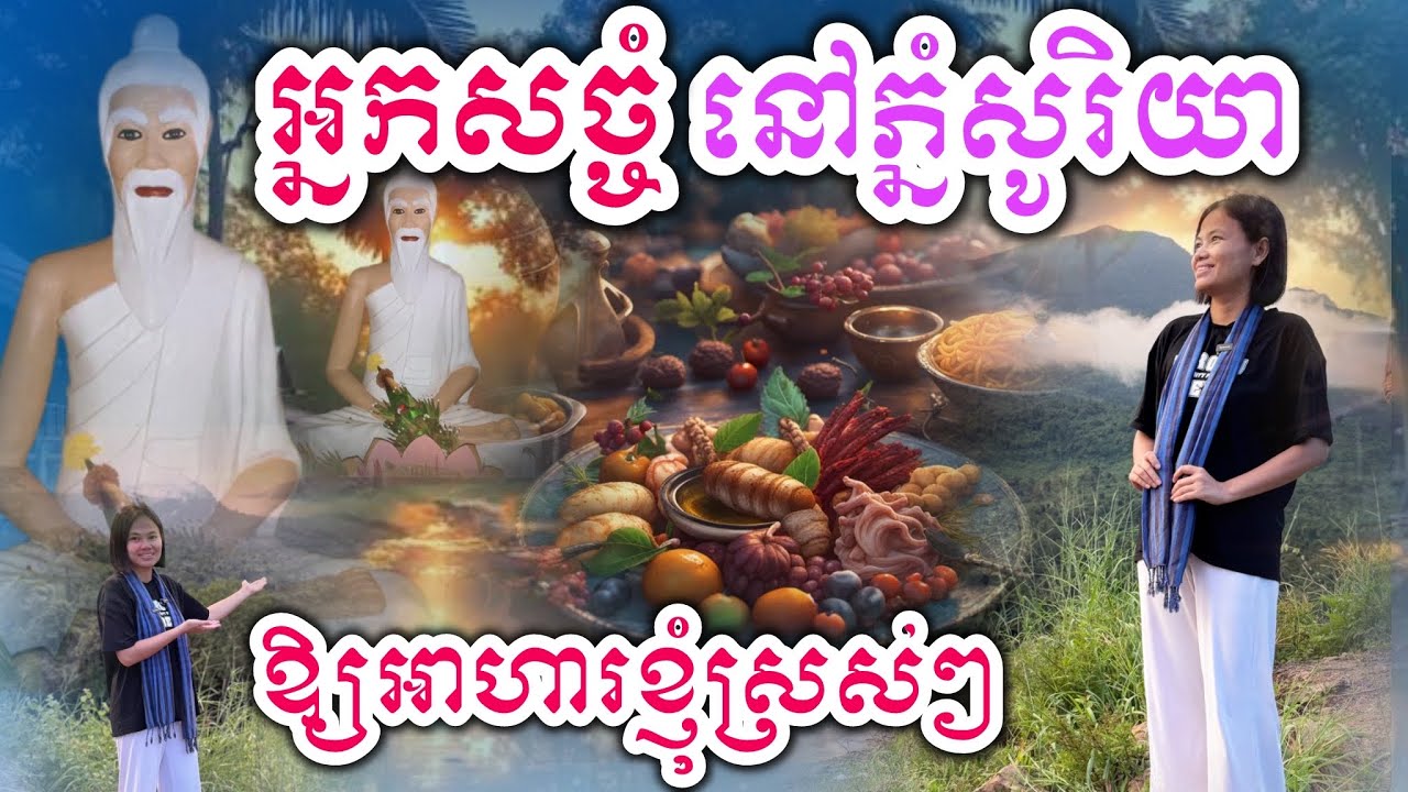 ជឿ ឬ មិនជឿ តែអ្នកសច្ចំនៅភ្នំសូរិយាឲ្យអាហារខ្ញុំស្រស់ៗ 