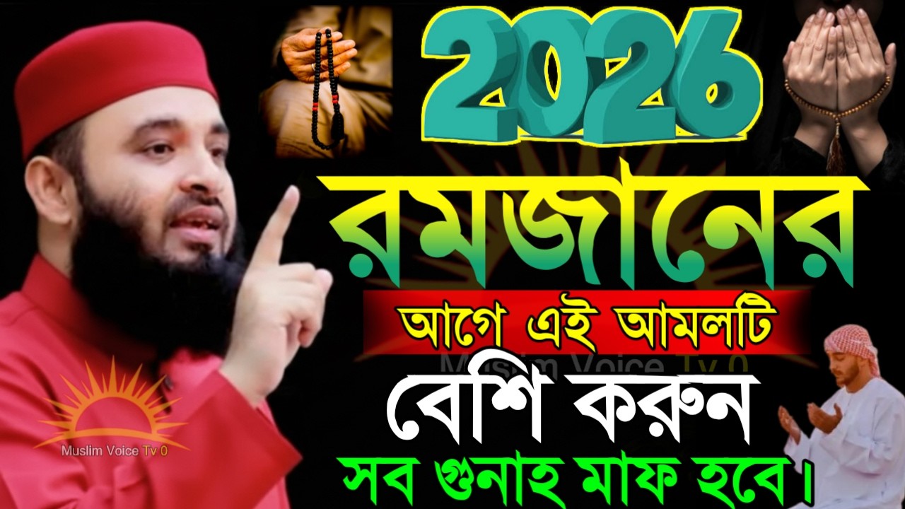 ❣ 2026 রমজানের আগে এই আমলটি বেশি করুন সব গুনাহ মাফ হবে।Muslim Voice TV ❣Azhari waz,Top waz =14/02/26
