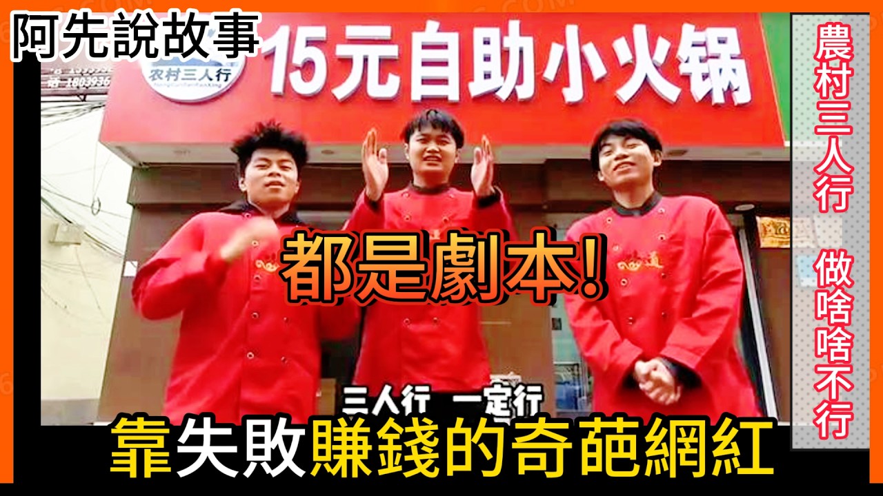 三個農村年輕人創業數次都失敗倒閉!做什麼都沒法成功!  最後被挖出都是劇本？｜農村三人行 做啥啥不行｜阿先說故事 ｜中秋烤肉