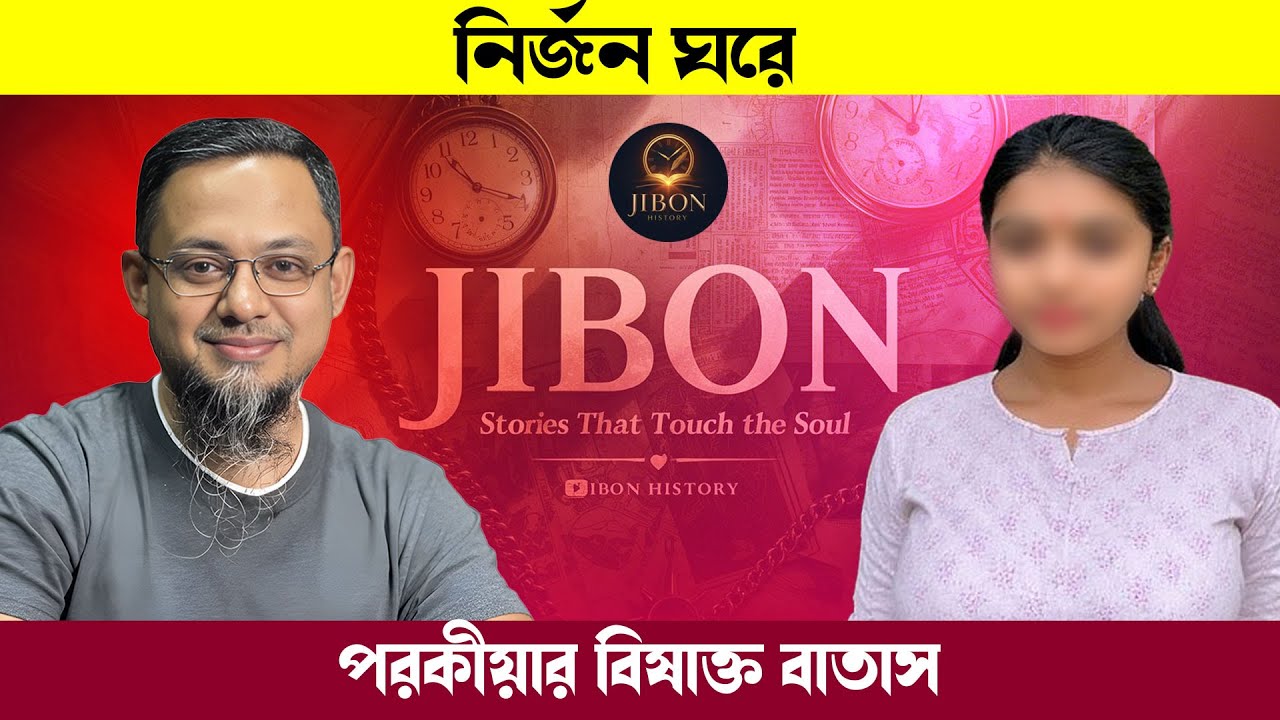 নির্জন ঘরে পরকীয়ার বিষাক্ত বাতাস | জীবনের গল্প | Jibon Golpo | Rj kebria | Dhaka Fm90.4
