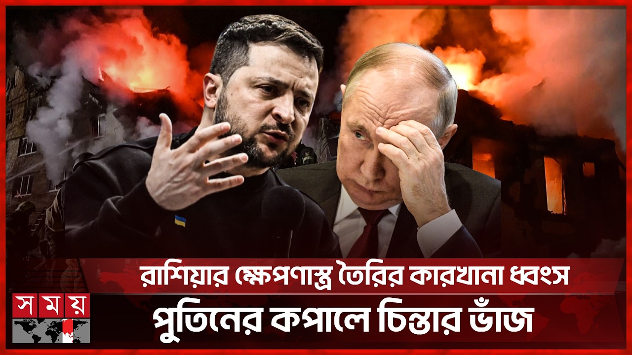 পুতিনের ডেরায় ঢুকে ইউক্রেনের ভয়াবহ হা ম লা! | Vladimir Putin | Ukraine | Russia | Somoy TV