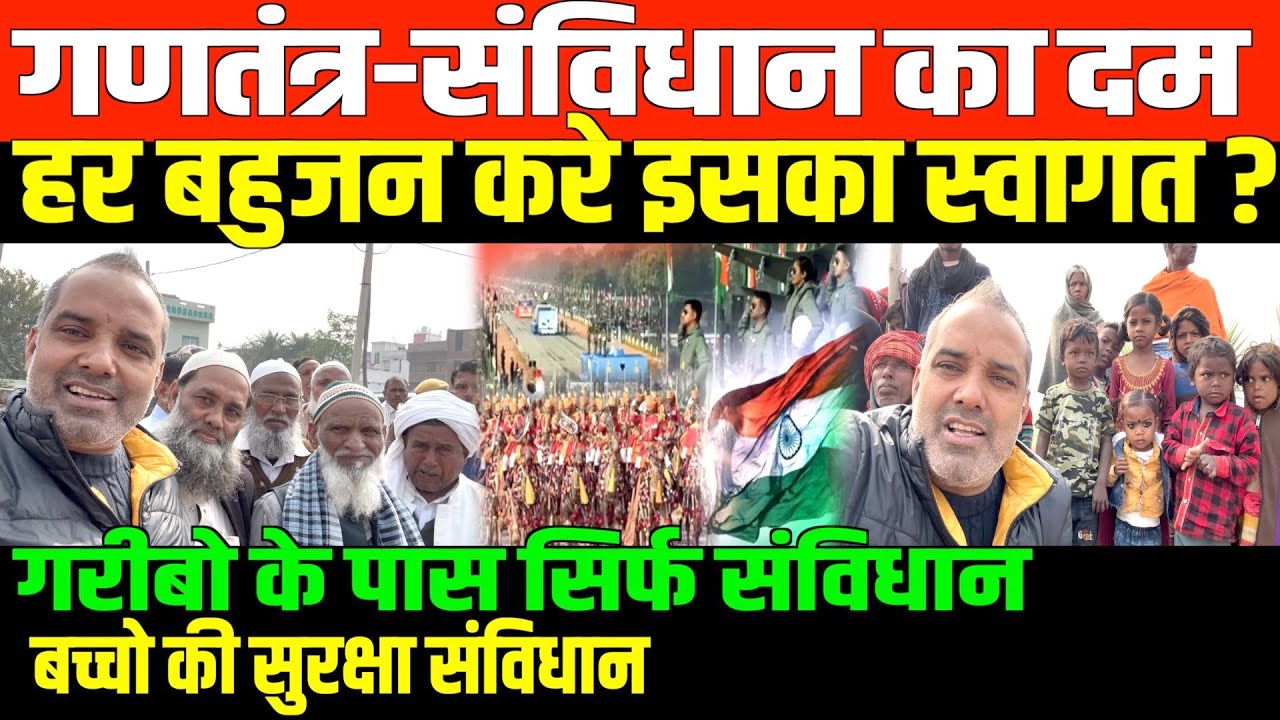 गणतंत्र दिवस पर देखिये गणतंत्र/SHAMBHU ON GANTANTRA DIVAS AND BAHUJAN  Shambhu on