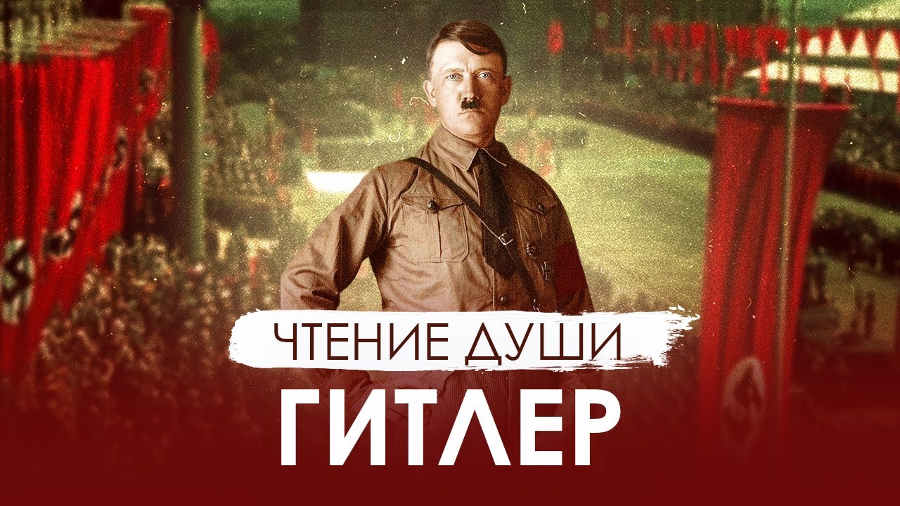Адольф ГИТЛЕР. ЧТЕНИЕ ДУШИ. Кармическая задача на ВОПЛОЩЕНИЕ. Что с его Душой сейчас?