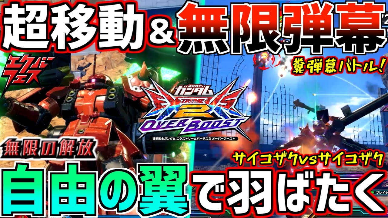 【オバブ】クッソ面白いサイコザクのS覚ムーブが無限!!100円永続絶叫マシンが自由過ぎるww【サイコザク】【EXVSOB】
