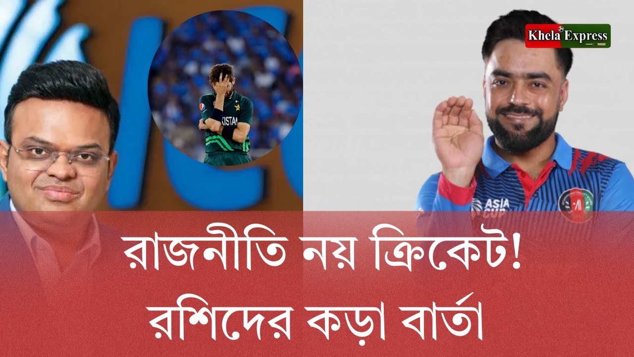 রাজনীতি থেকে ক্রিকেট দূরে থাকুক: রশিদের কড়া বার্তা