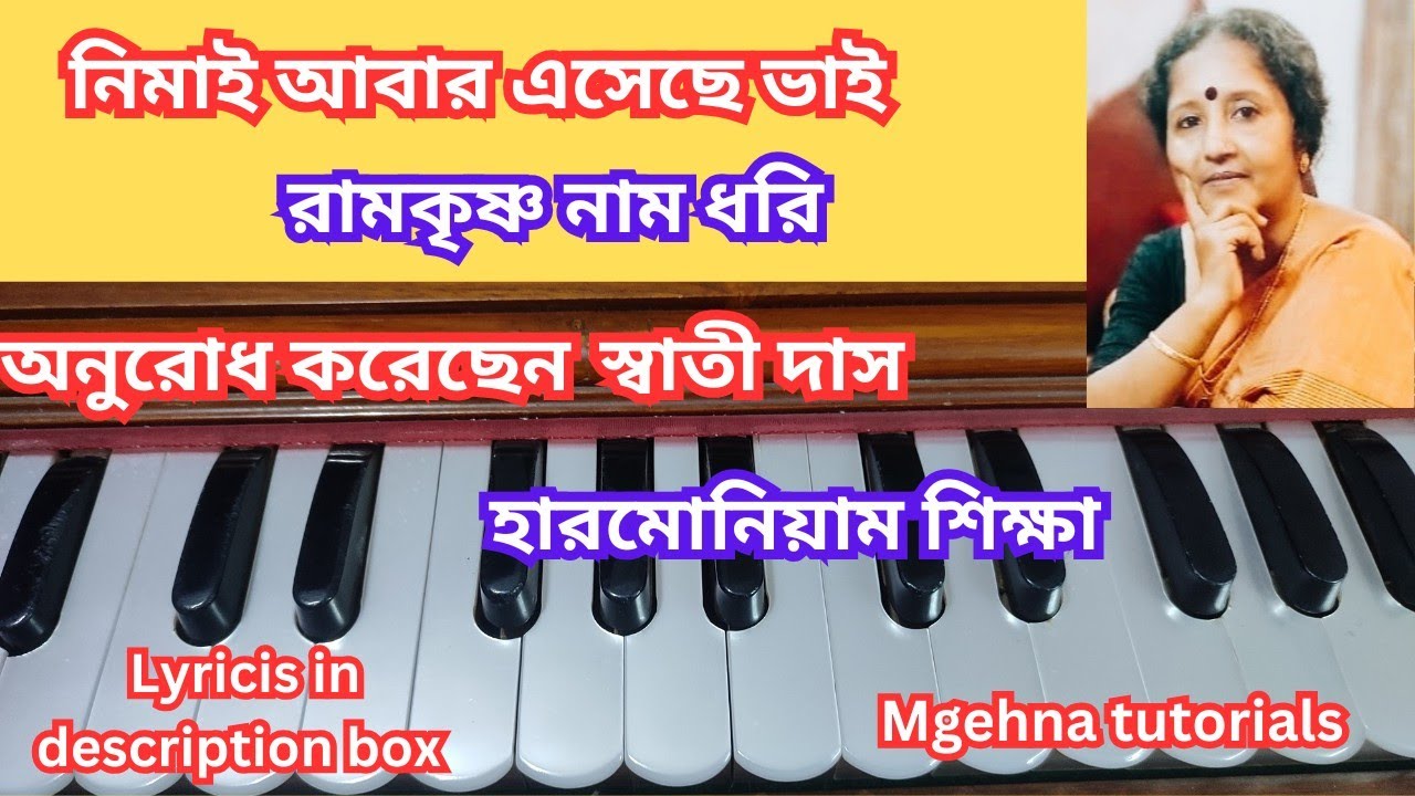 নিমাই আবার এসেছে ভাই রামকৃষ্ণ নাম ধরি - Learn on harmonium - Meghna mukherjee 