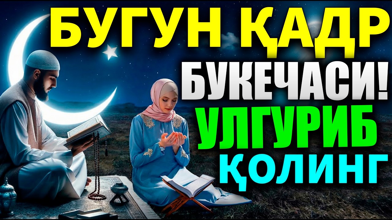БУГУН ҚАДР КЕЧАСИ! ҚАДР КЕЧАСИ НАМОЗИ ВА ДУОСИ ҚАНДАЙ ЎҚИЛАДИ? 2026 ЙИЛ САНАСИ МАЪЛУМ БЎЛДИ!