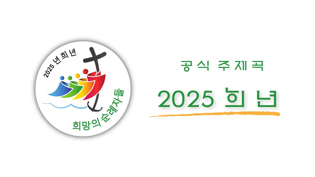 2025년 희년 공식 주제곡 