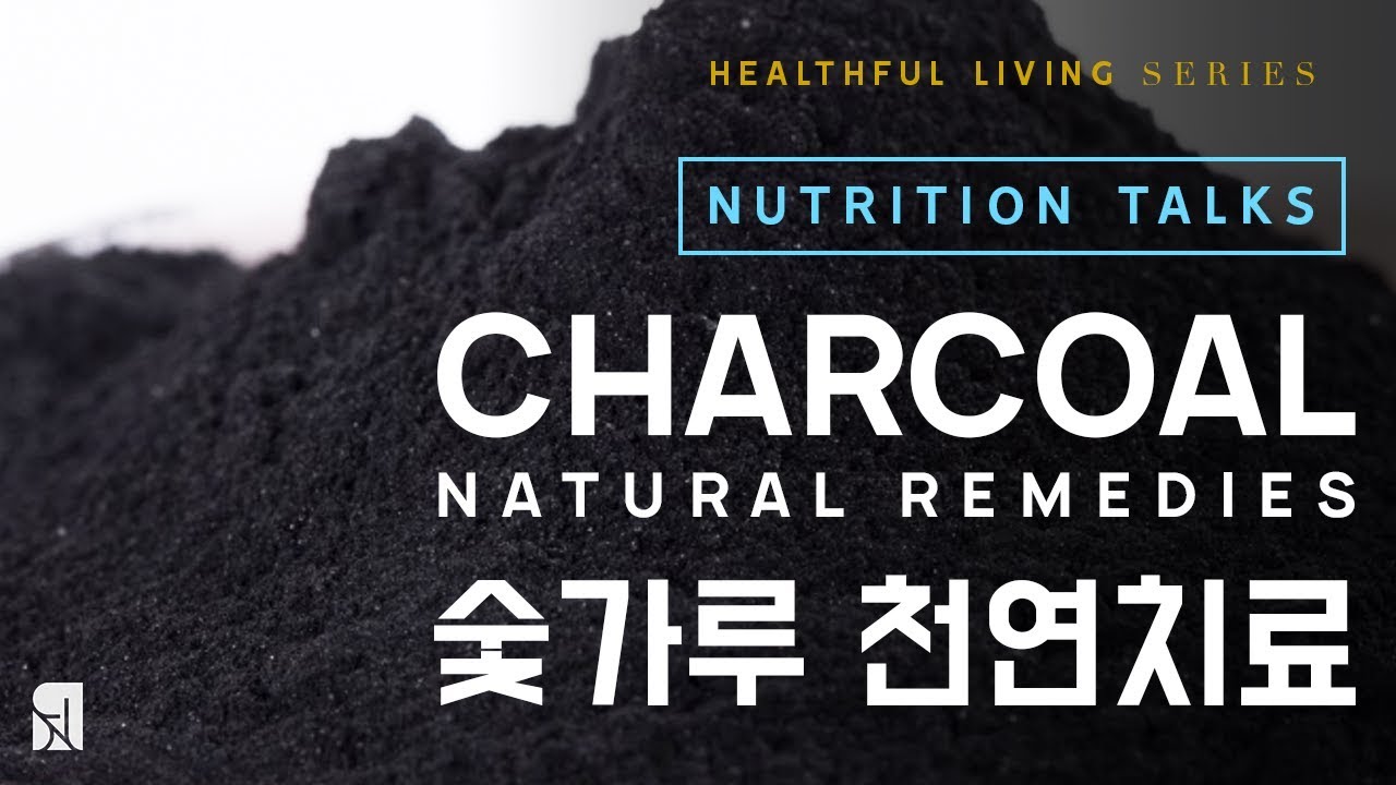 Charcoal Natural Remedy | 숯가루 천연치료 (ENG CC)