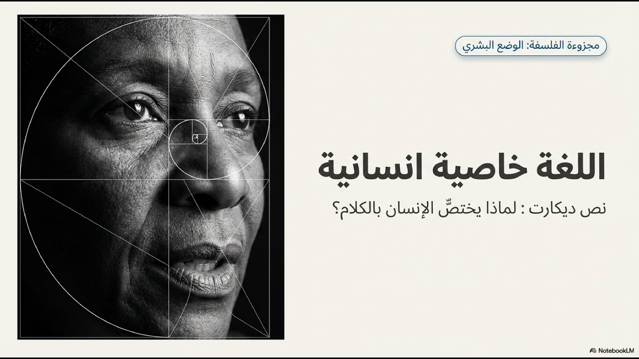 اللغة خاصية إنسانية | تحليل موقف رينيه ديكارت - أولى بكالوريا | شرح مبسط للتلاميذ