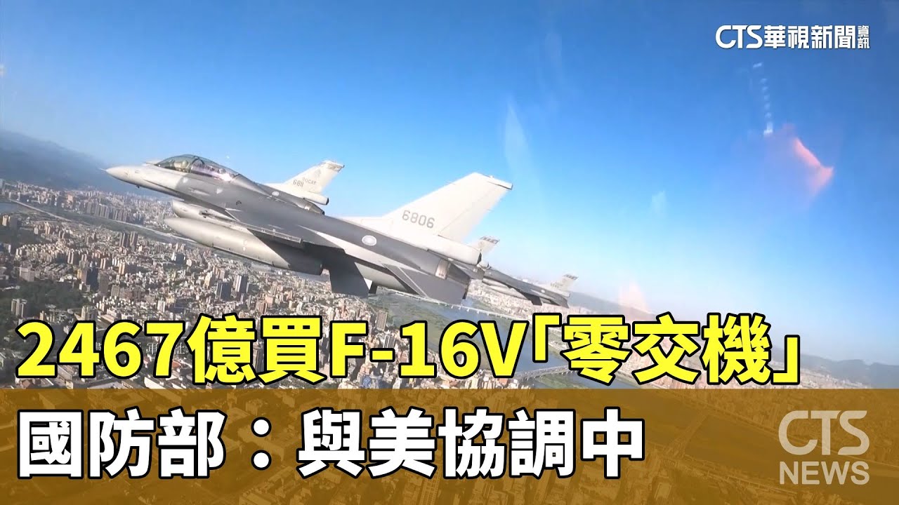 2467億買F-16V「零交機」　國防部：與美協調中｜華視新聞 20251029 @CtsTw