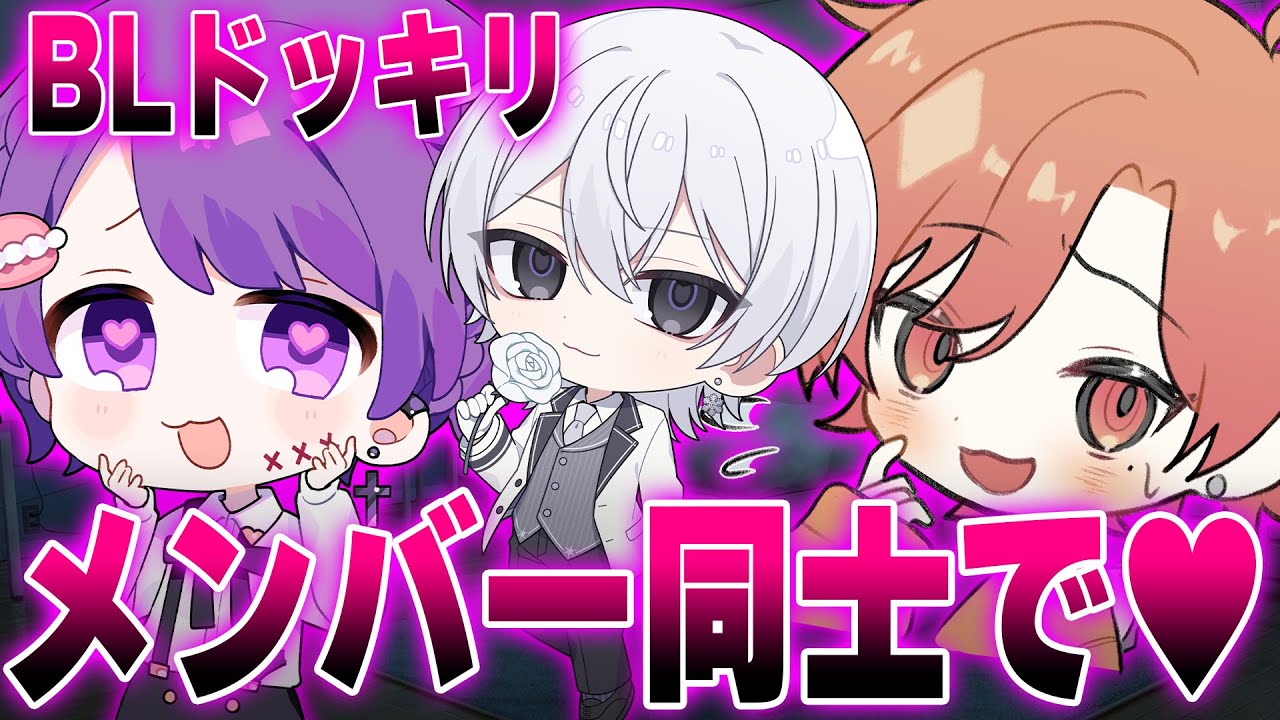 【BLドッキリ】メンバー同士で付き合ったらどんな反応をするのか検証してみた【BOYS紅組】