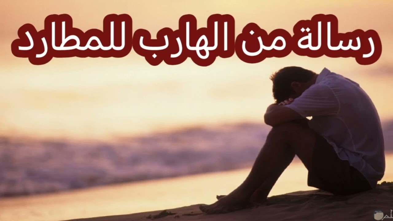 طاقة الهارب في رسالة منه للمطارد 💞