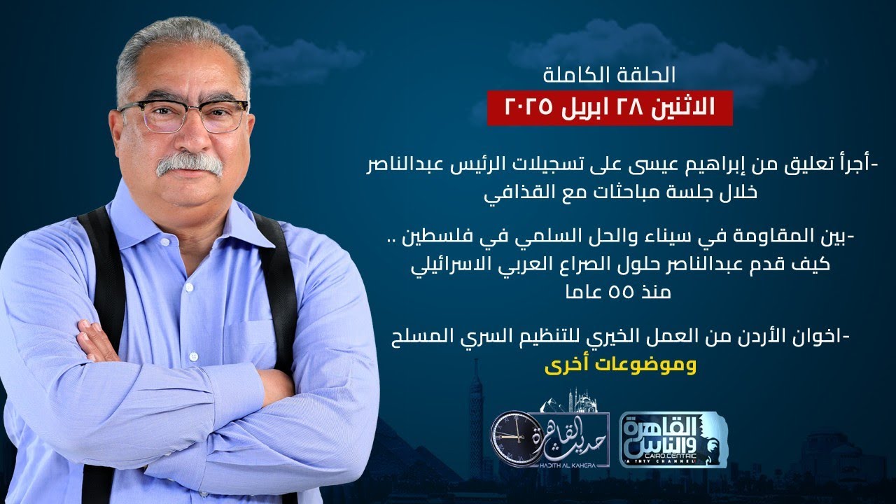 حديث القاهرة| تسجيلات الرئيس عبدالناصر - اخوان الأردن من العمل الخيري للتنظيم السري المسلح| 28 ابريل
