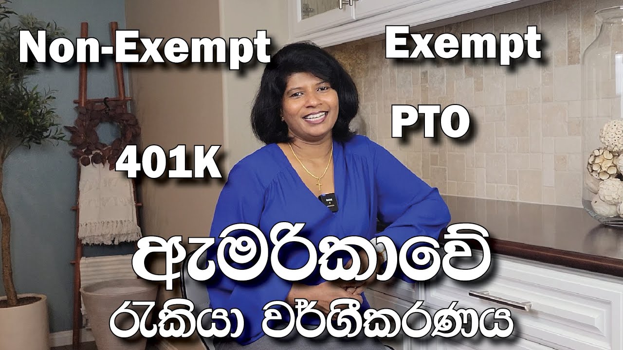 123 - ඇමරිකාවේ රැකියා වර්ගිකරණය | Let's talk about Exempt and Non-Exempt jobs