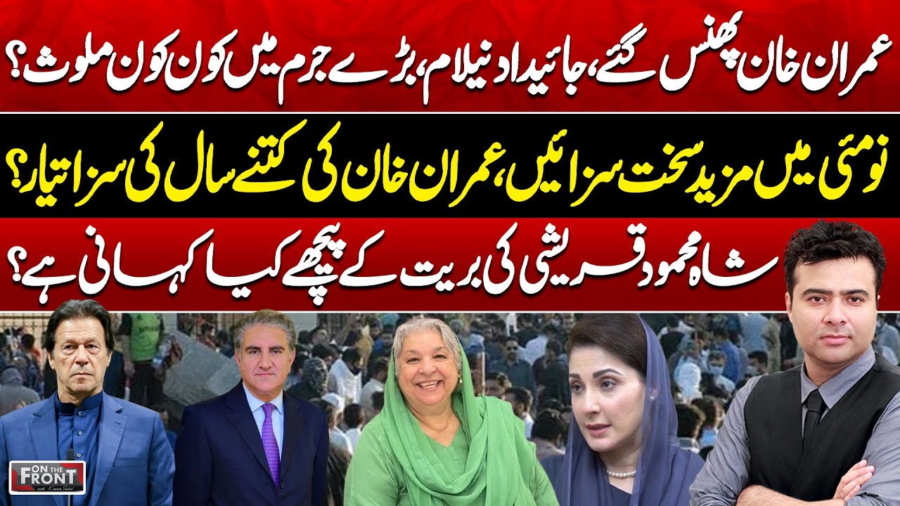 Big Crime Exposed? | Shah Mehmood Qureshi’s Acquittal Story | On The Front With Kamran Shahid