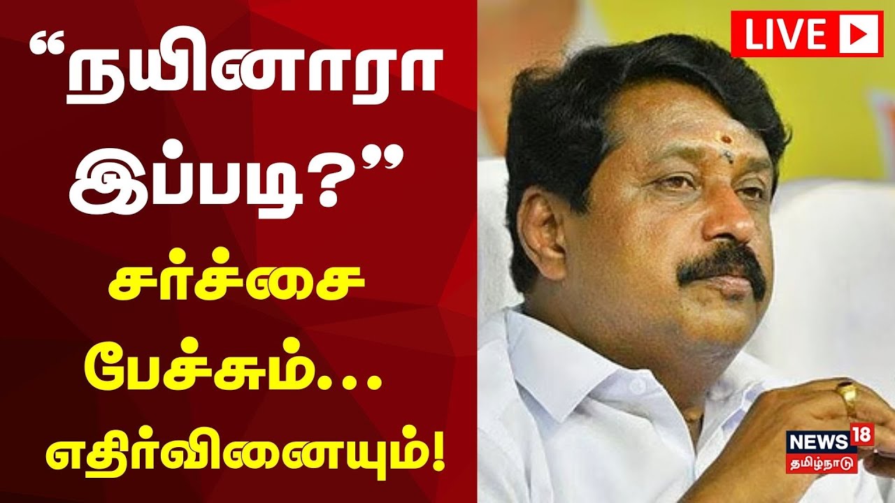 🔴BJP Nainar Nagendran Controvery Speech LIVE | “நயினாரா இப்படி?