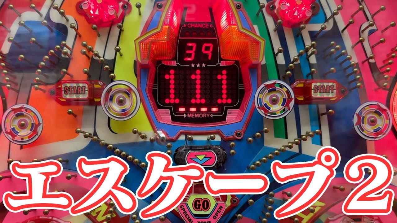 【レトロ屋】エスケープ2（大一）