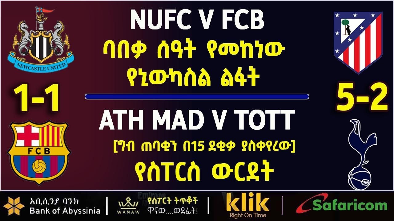 NUFC V FCB : ባበቃ ሰዓት የመከነው የኒውካስል ልፋት