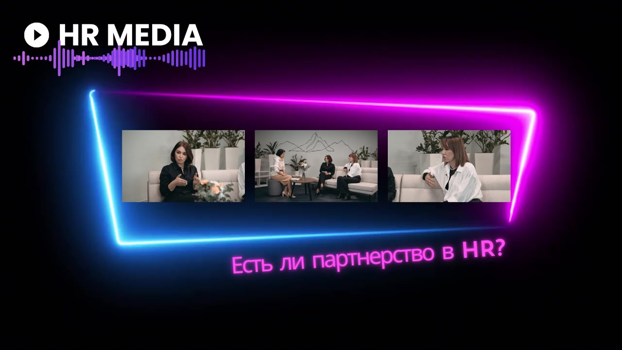 Есть ли партнерство в HR?  Тахмина Кодири и Айнура Кошоева