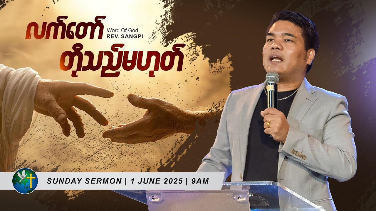 လက်တော်တိုသည်မဟုတ် | Rev. Sangpi