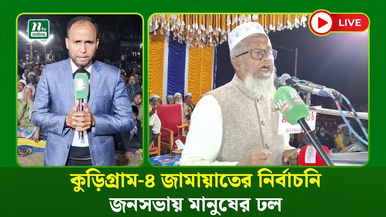 🔴LIVE : কুড়িগ্রাম-৪ জামায়াতের নির্বাচনি জনসভায় মানুষের ঢল