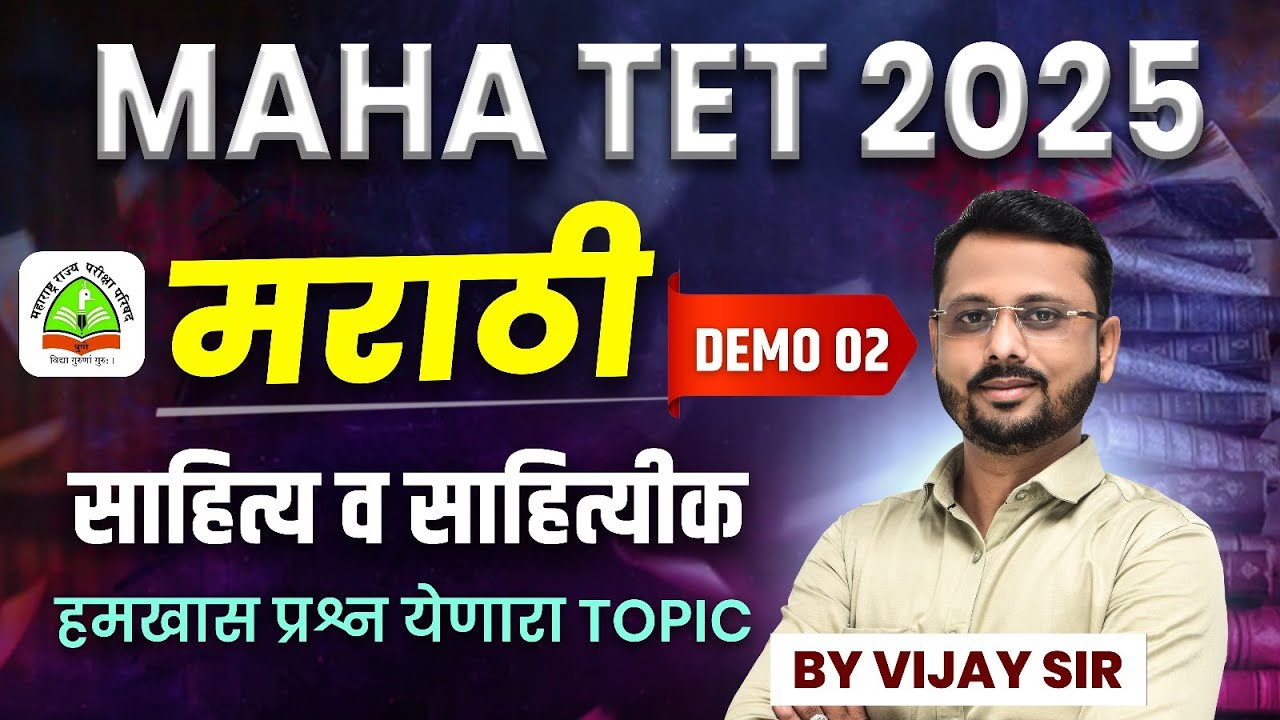 TET  2025 | मराठी | हमखास प्रश्न येणारा TOPIC | शिक्षक पात्रता परीक्षा #TET