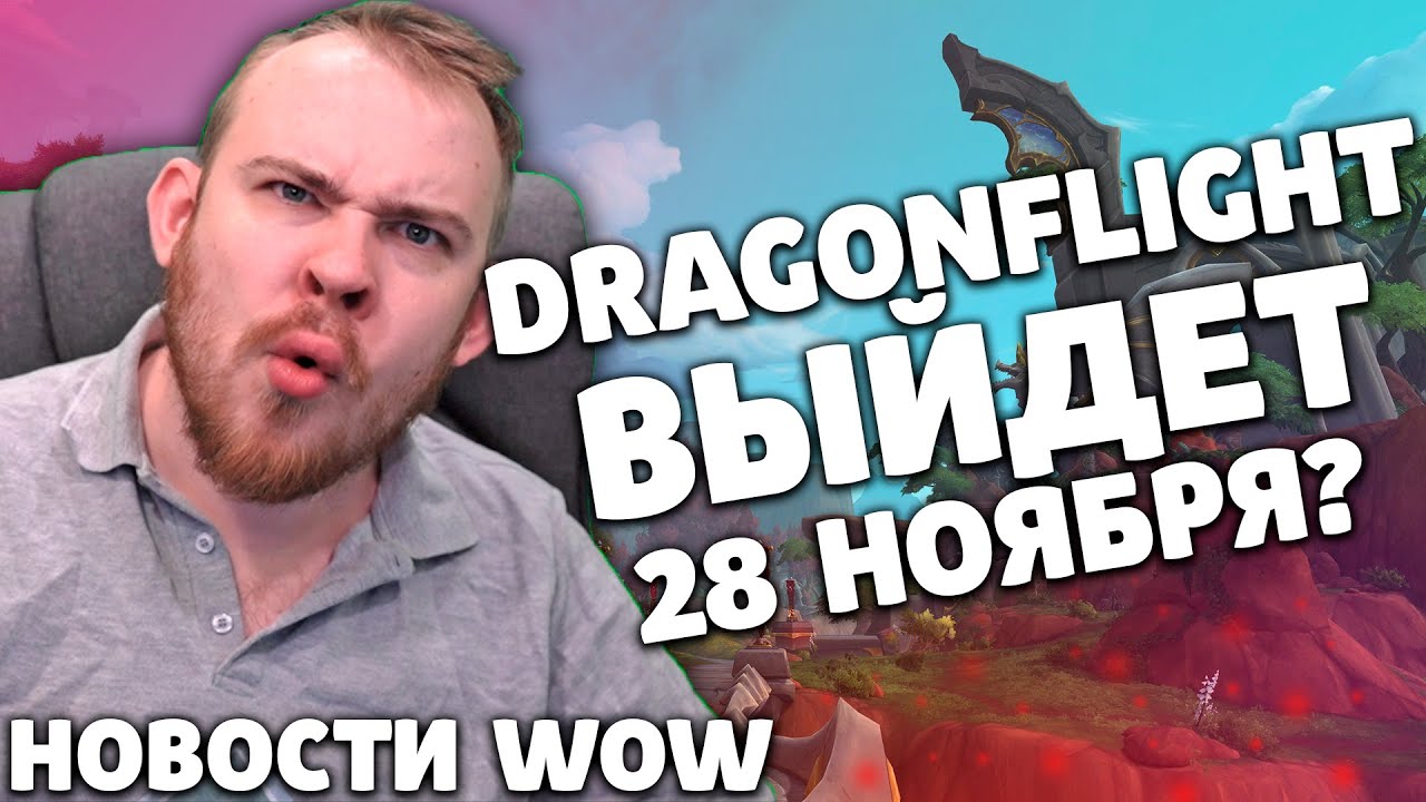 DRAGONFLIGHT ВЫЙДЕТ 28 НОЯБРЯ? НОВОСТИ WOW 9.2.5 ВОВ ШАДОУЛЕНДС IVELKNOW WOW DRAGONFLIGHT