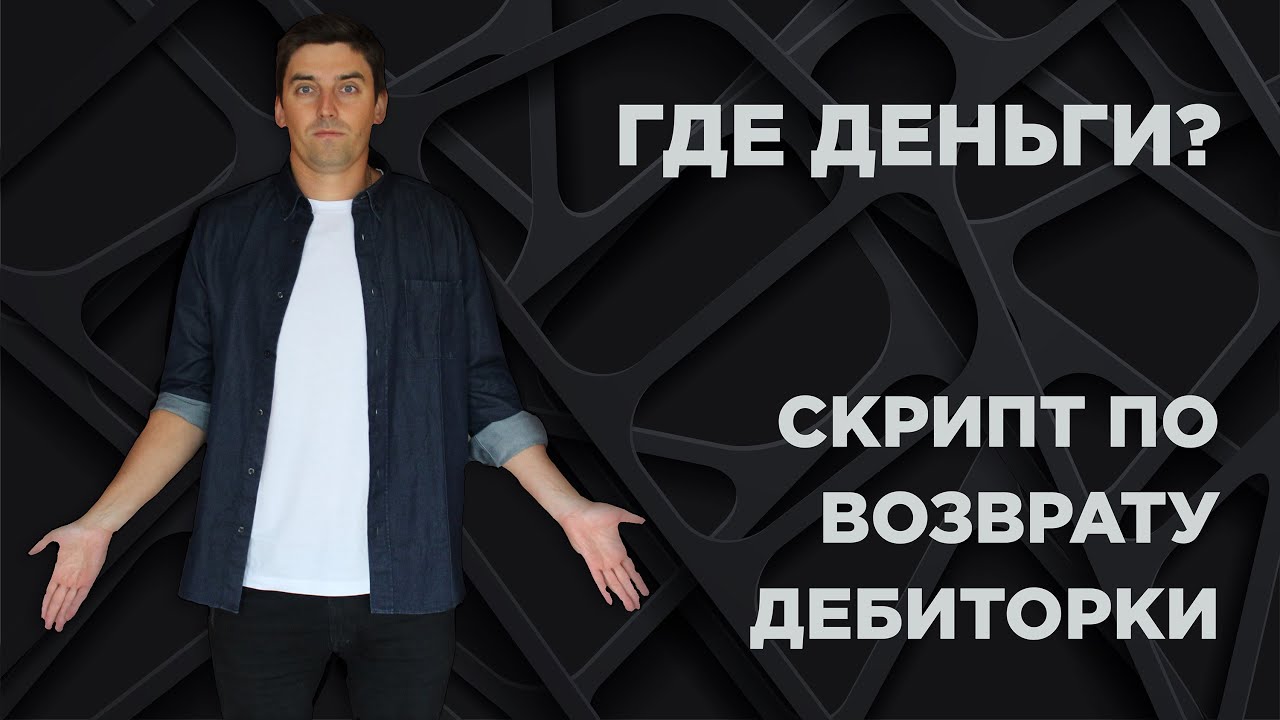 Скрипт по возврату дебиторской задолженности.  Что делать с дебиторкой?