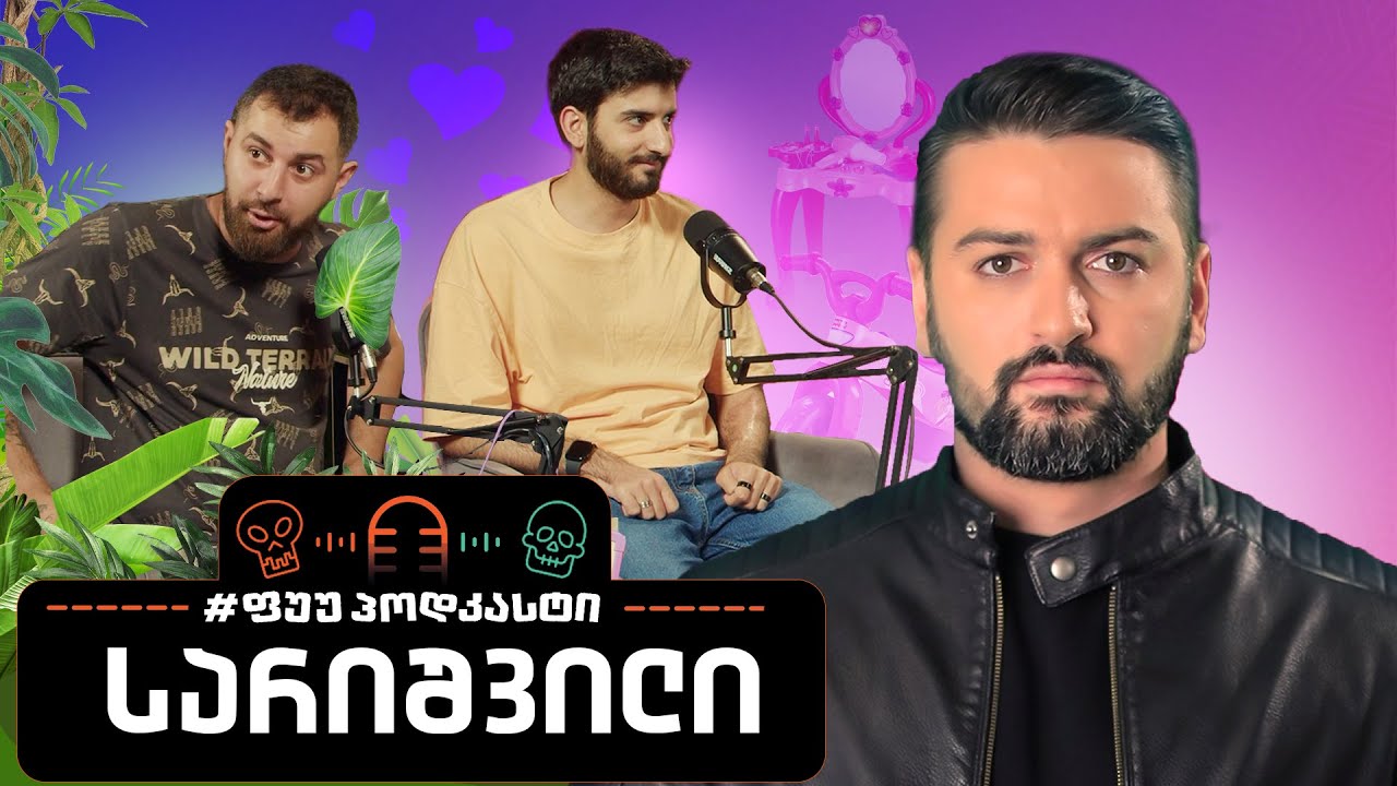 #ფუუპოდკასტი | გიორგი სარიშვილი