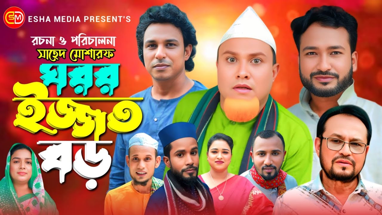 ঘরোর ইজ্জত বড়  ||  Ghoror Ijjoth Boro || Kotai Miar Comedy Natok 2025