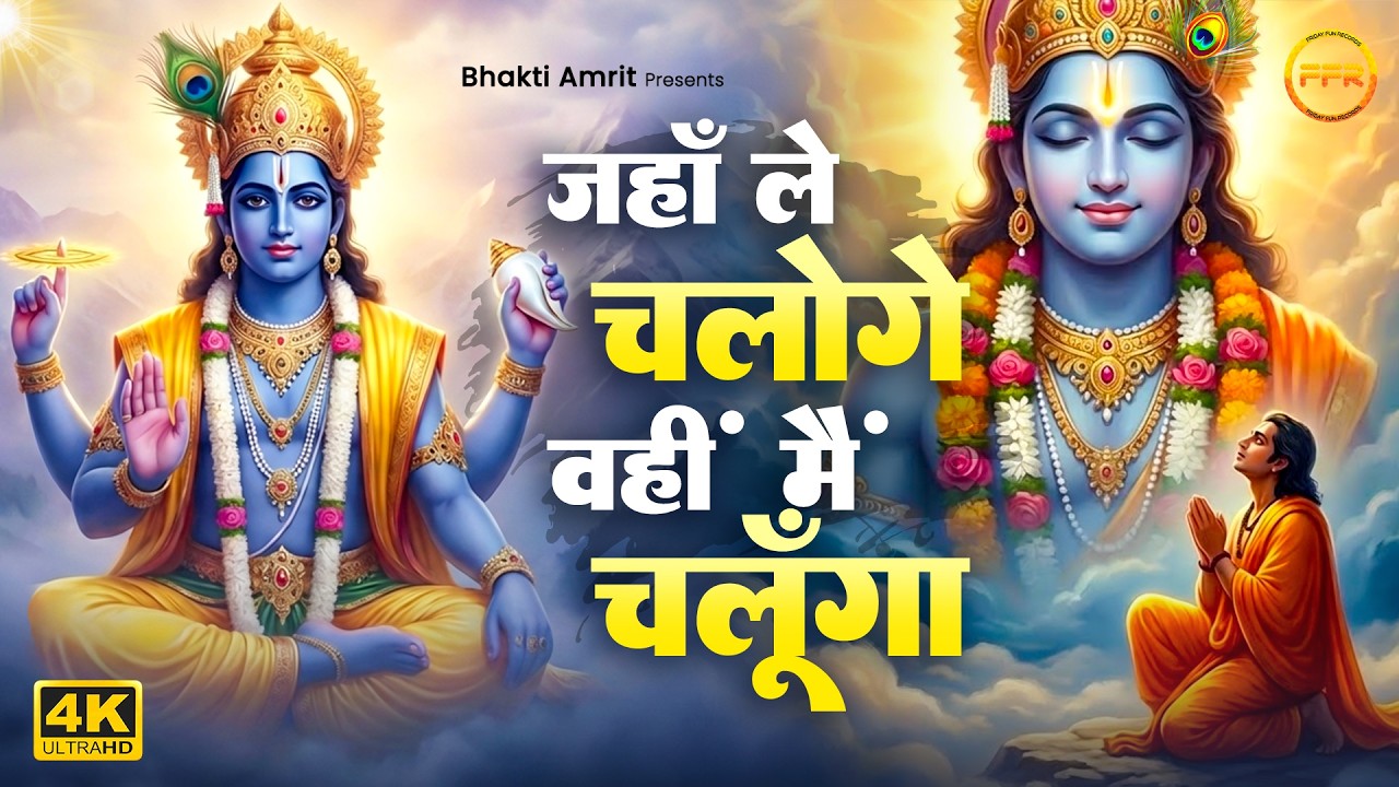 Lord Vishnu Devotional Song || जहाँ ले चलोगे वही मैं चलूँगा || Most Soulful Vishnu Bhajan 2026