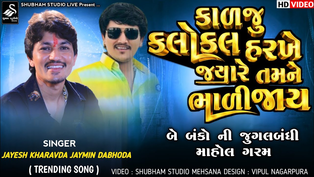 Jayesh Kharavda || Jaymin Dabhoda || કાળજુ કલોકલ હરખે જયારે તમને ભાળી જાય || Hd Video 