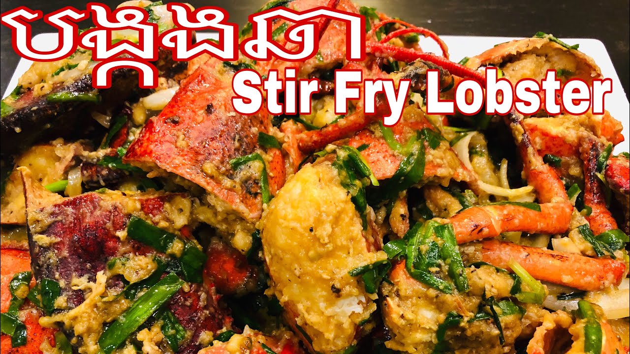 បង្កងឆា Stir-Fry Lobster