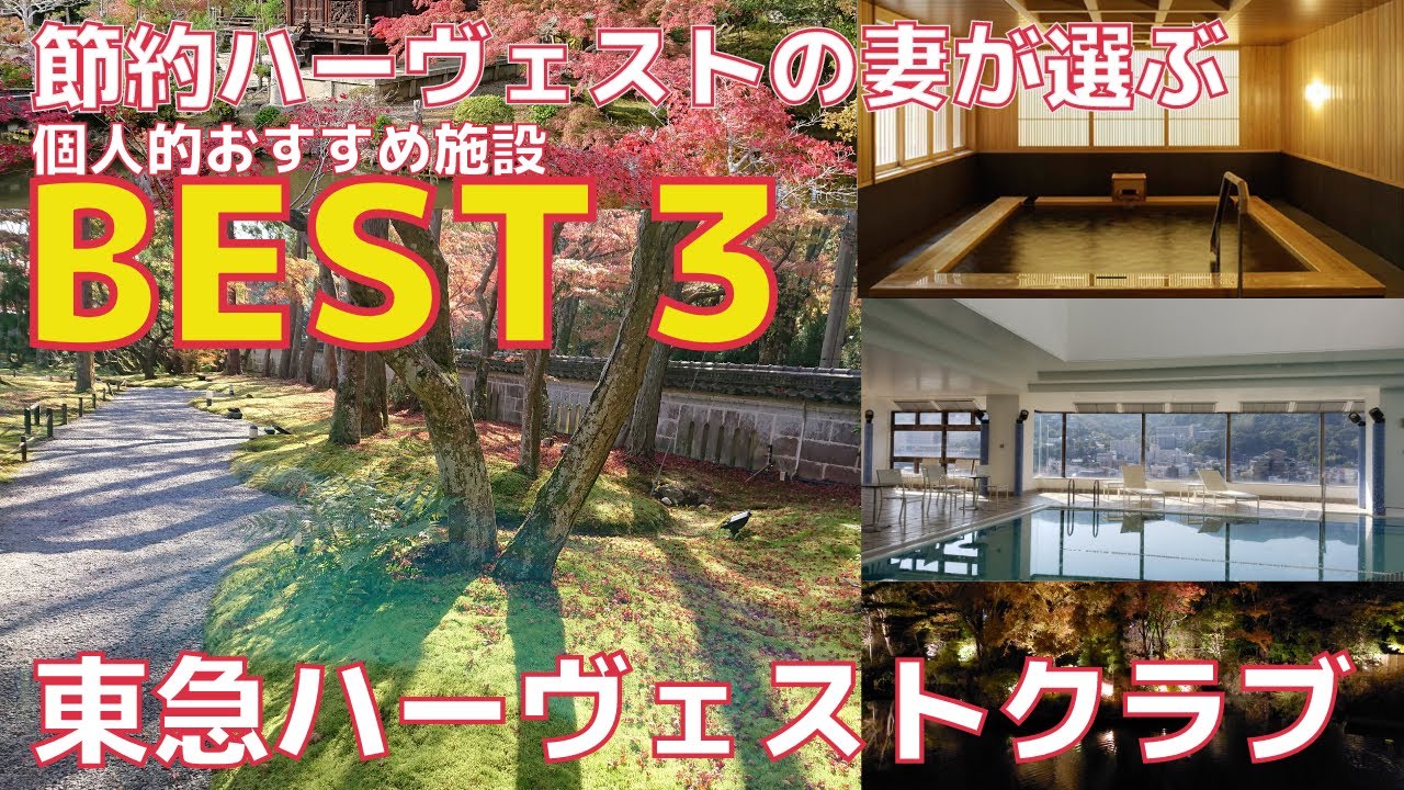 【節約ハーヴェストの妻が選ぶBEST3‼】大好きなハーヴェストホテルベスト3を発表‼‼(個人の見解です)