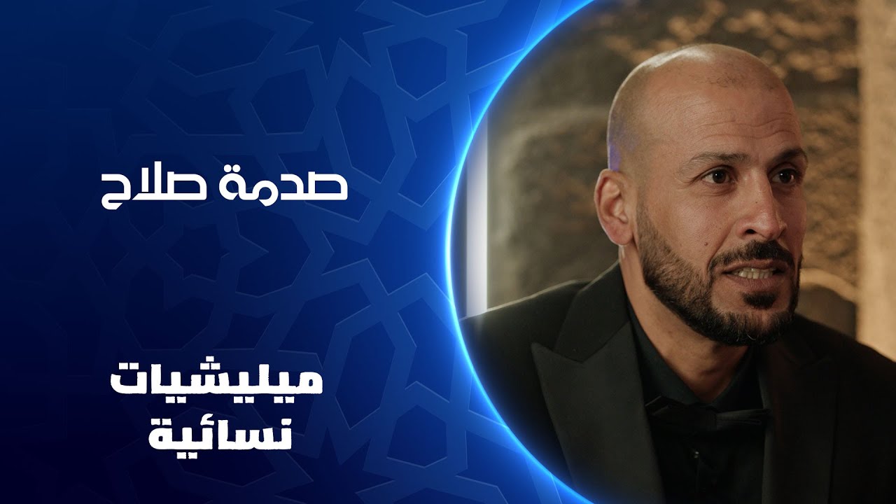 صدمة صلاح 😱| ميليشيات نسائية