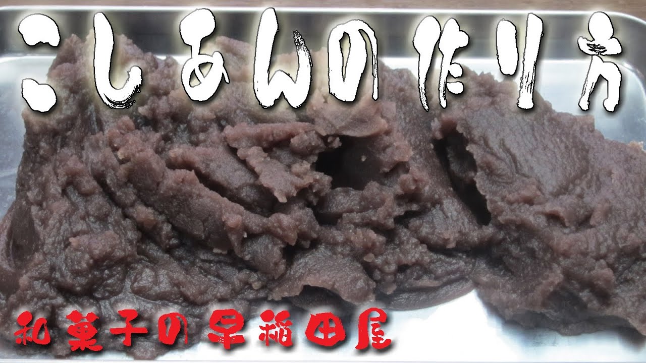 こしあんのつくり方 japanese dessert recipe あんこやの和菓子レシピ