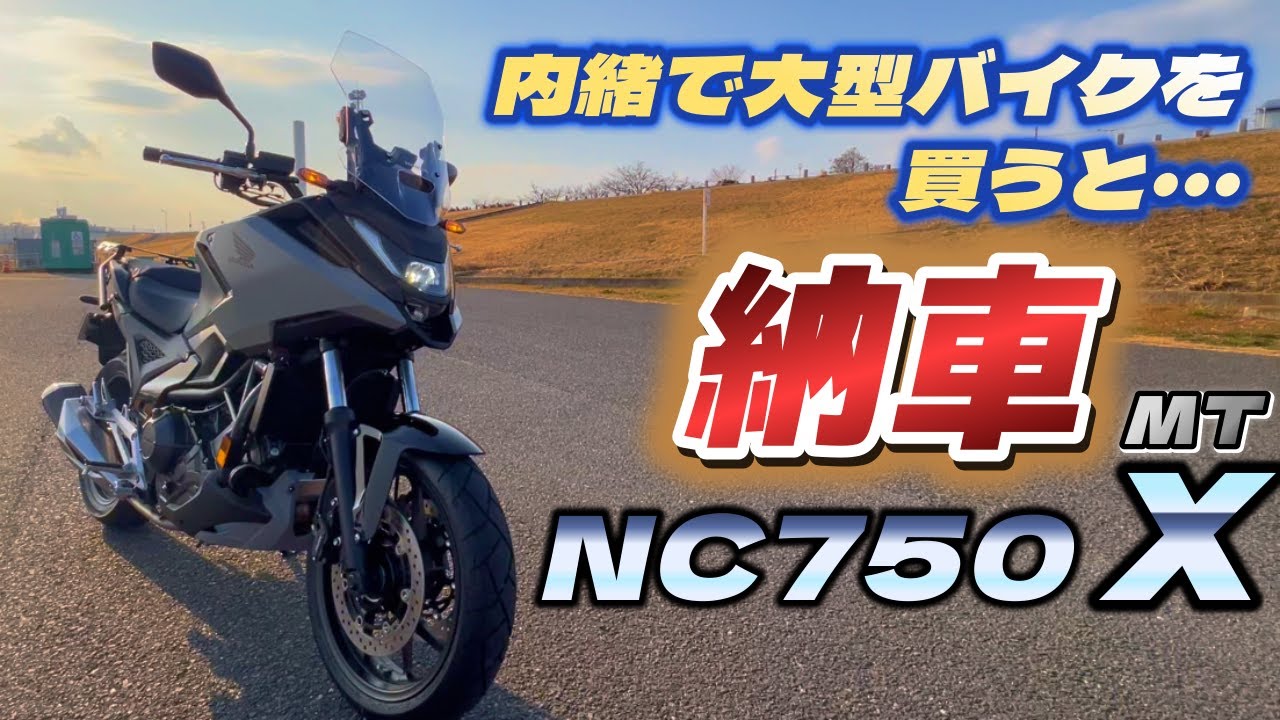 [納車] 新型NC750Xを内緒で買ってみた！