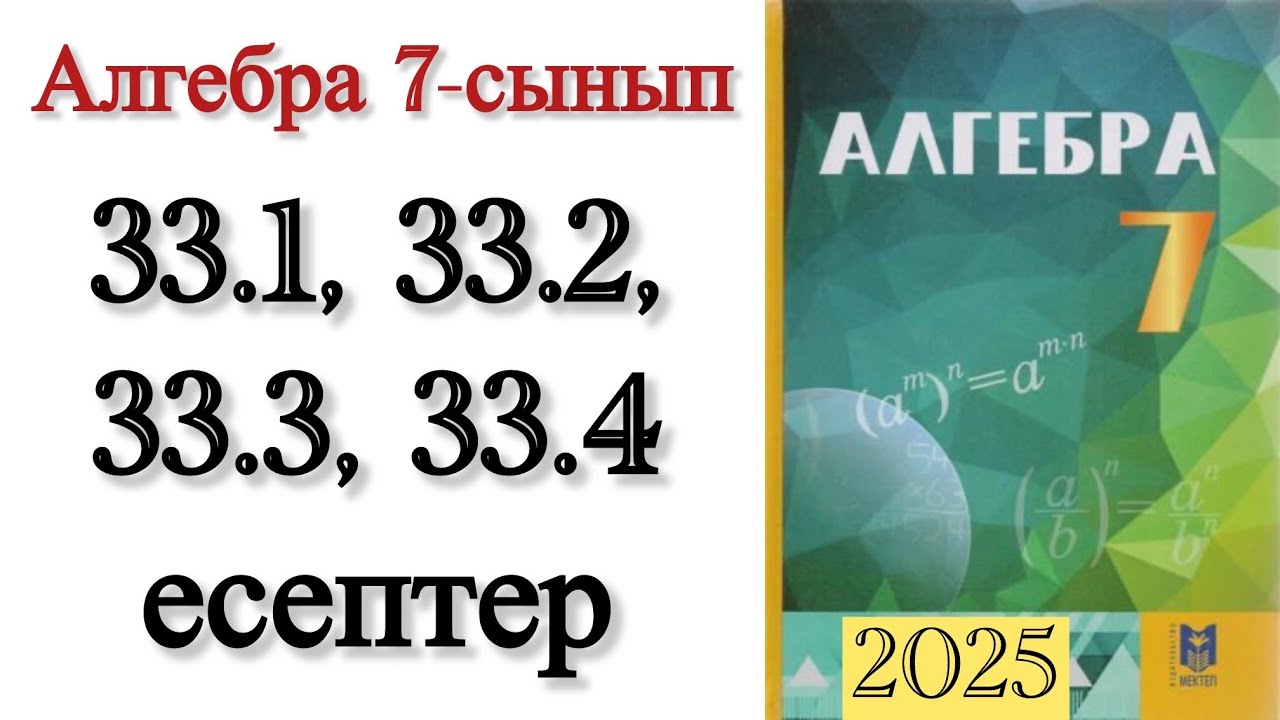 7 сынып алгебра 33.1, 33.2, 33.3, 33.4 есептер