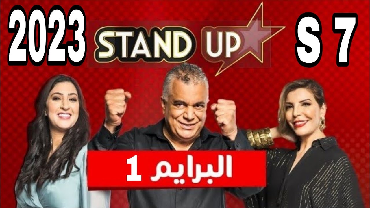 ستانداب 2023 البرايم 1 حلقة كاملة | StandUp 2023 - Prime 1