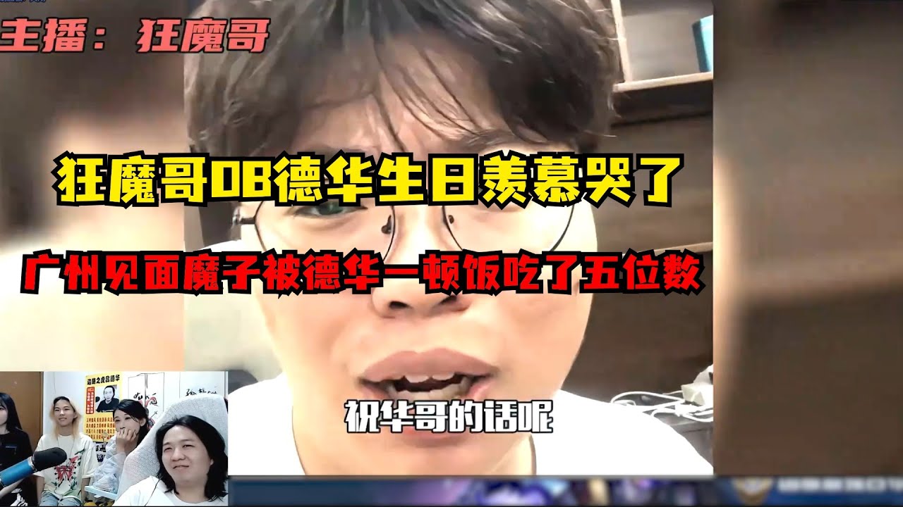 狂魔哥OB德华生日羡慕哭了，两人广州碰面一顿饭吃了魔子五位数