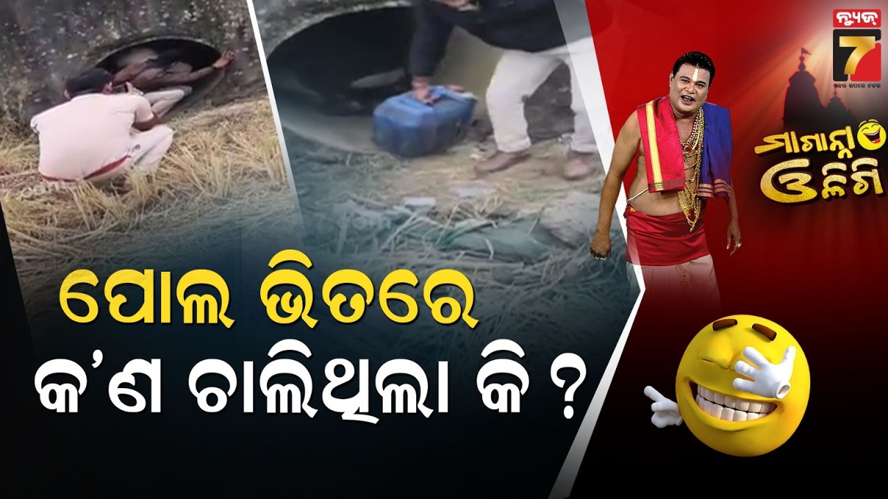 ପୋଲ ଭିତରେ କ’ଣ ଚାଲିଥିଲା କି ? Excise Department Busted Illegal Desi Liquor In Athagarh | Maganna Oligi