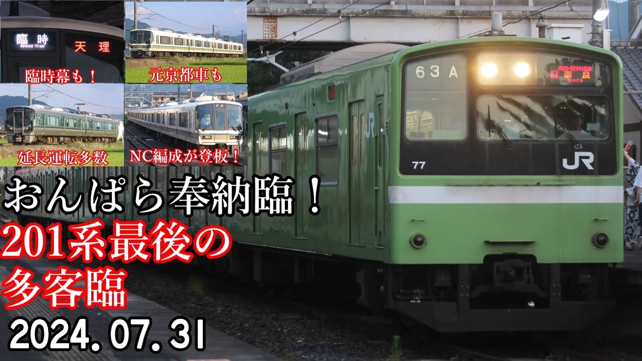 ［201系最後のおんぱら！］2024.07.31　おんぱら奉納臨を見てきた！