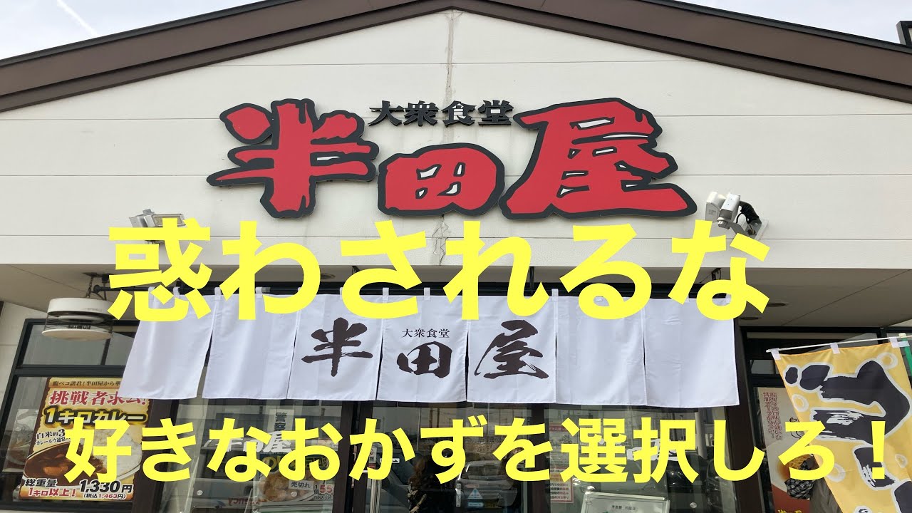 【埼玉県川越市／半田屋】〜好きなおかずを選んでキメる！〜